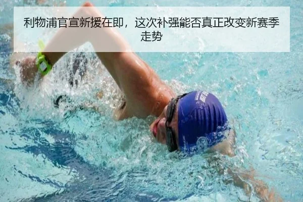 利物浦官宣新援在即，这次补强能否真正改变新赛季走势